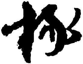 椽,陸居仁,書法字典